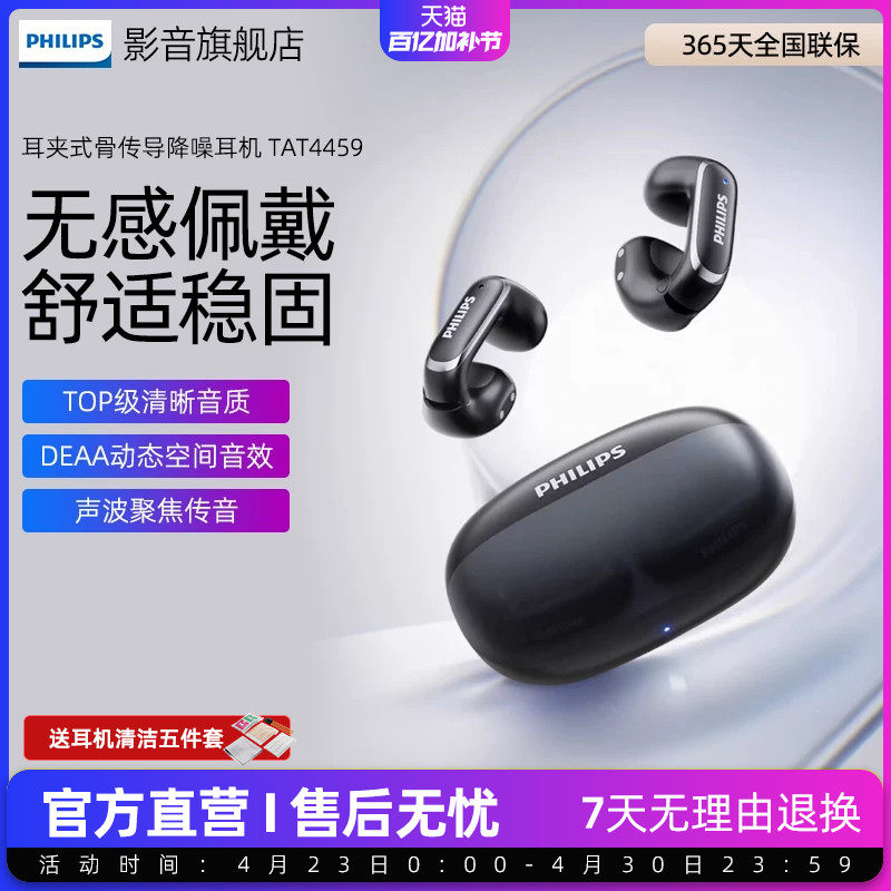飞利浦TAT4459耳夹式骨传导不入耳挂耳运动音乐通话降噪蓝牙耳机