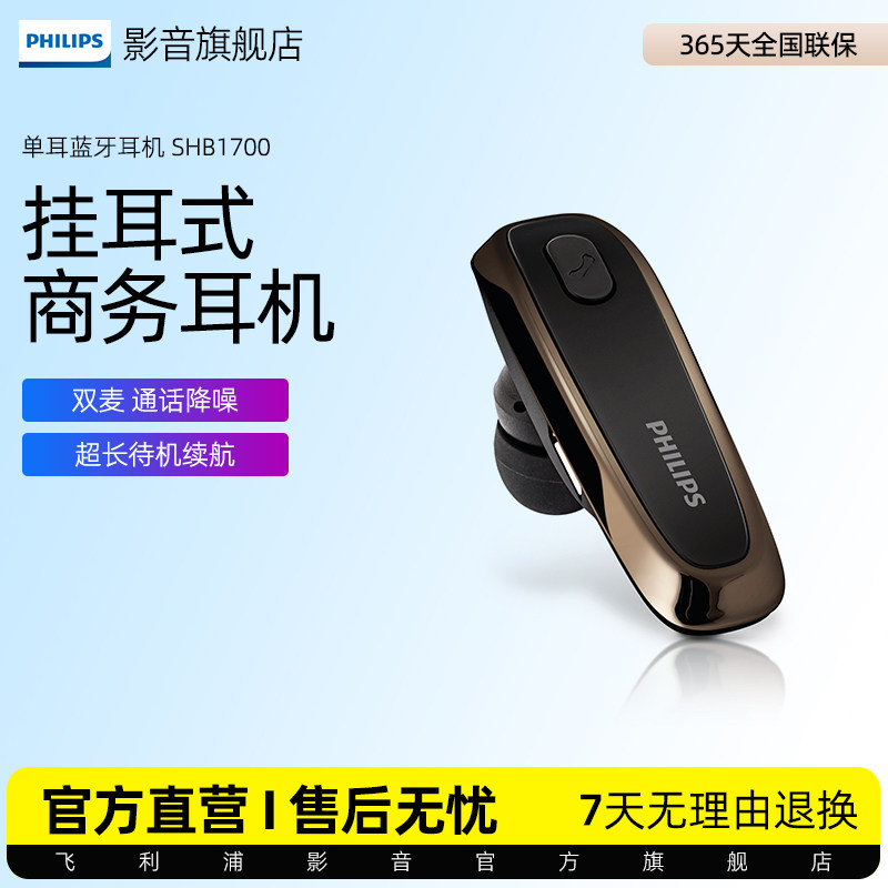 飞利浦SHB1700 单耳车用商务会议无线蓝牙通话挂耳式耳机男士专用
