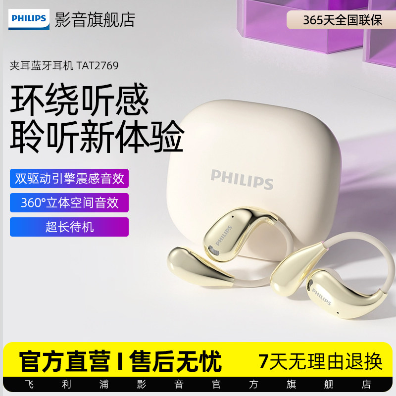 飞利浦无线蓝牙耳机TAT2769挂耳式不入耳夹开放式运动通话降噪