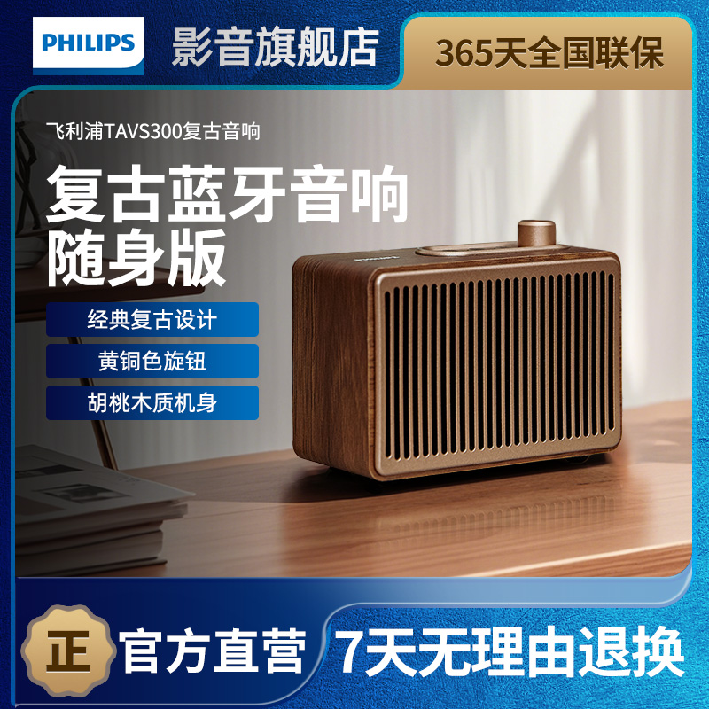 飞利浦TAVS300复古便携式无线蓝牙音箱低音炮播放器桌面随身家居