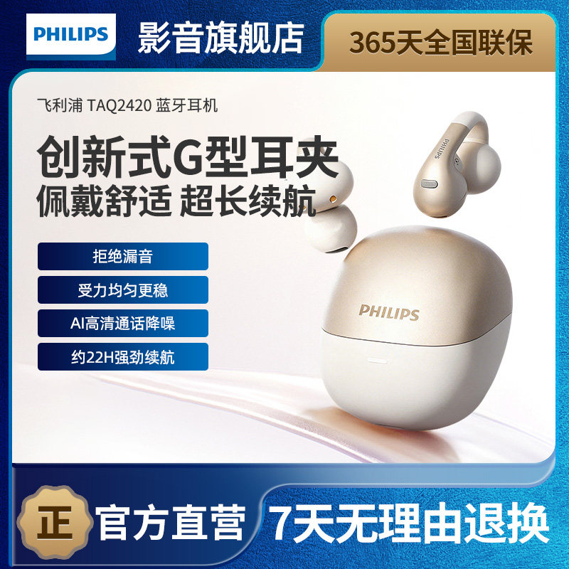 飞利浦TAQ2420耳夹蓝牙耳机开放式无线不入耳AI通话降噪运动游戏
