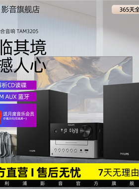 飞利浦家用音响TAM3205蓝牙5.4CD播放机组合音箱M2进阶版HiFi 2.0