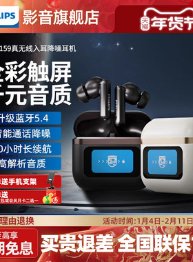 飞利浦TAT4159真无线蓝牙耳机智能降噪LCD彩屏拍照苹果安卓通用
