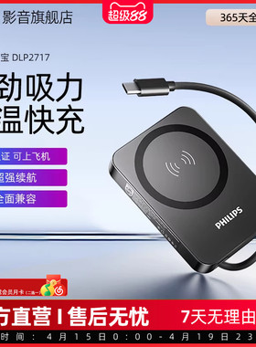 【3C认证】飞利浦DLP2717无线磁吸充电宝10000mAh便携可上飞机适用苹果安卓手机强吸附移动电源