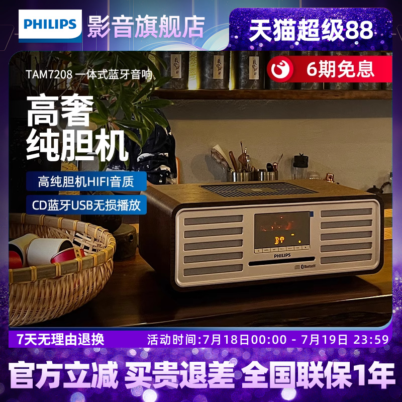飞利浦桌面音响TAM7208