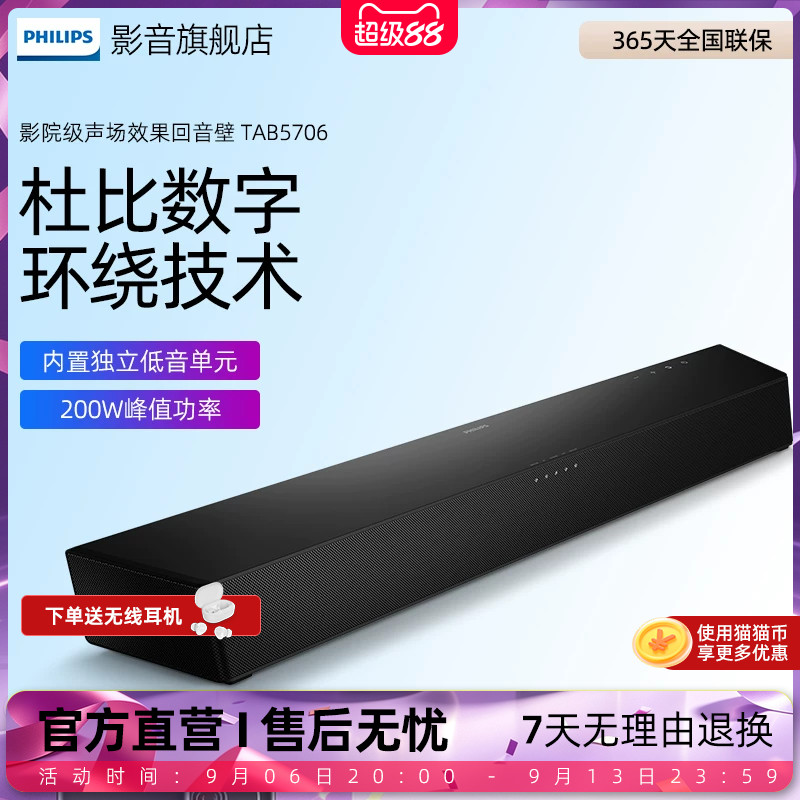 飞利浦B5706回音壁电视音响家庭影院 杜比音效 2.1声道内置低音炮