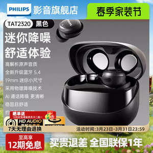 飞利浦TAT2320入耳式耳机真无线蓝牙耳机回音降噪游戏耳机通用