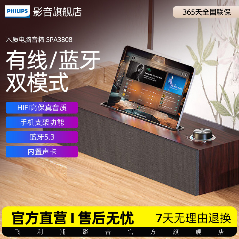飞利浦木质音箱SPA3808电脑音响台式笔记本桌面蓝牙家用手机支架