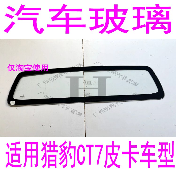 路达威猎豹CT7前后挡风玻璃