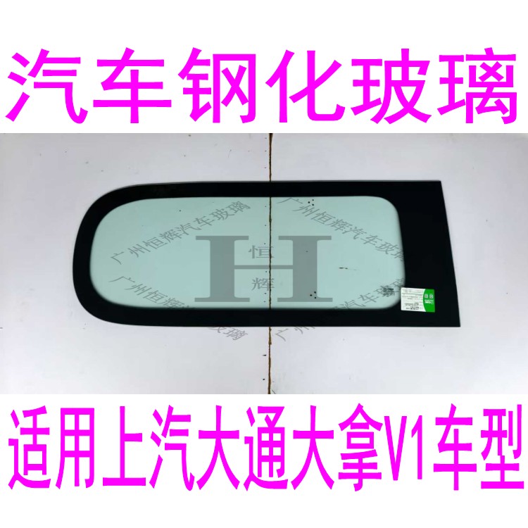 路达威大通大拿V1前后挡风玻璃