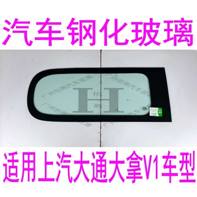 路达威大通大拿V1前后挡风玻璃