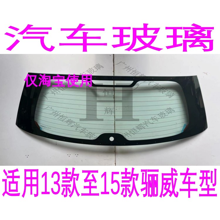 路达威日产骊威前后挡风玻璃
