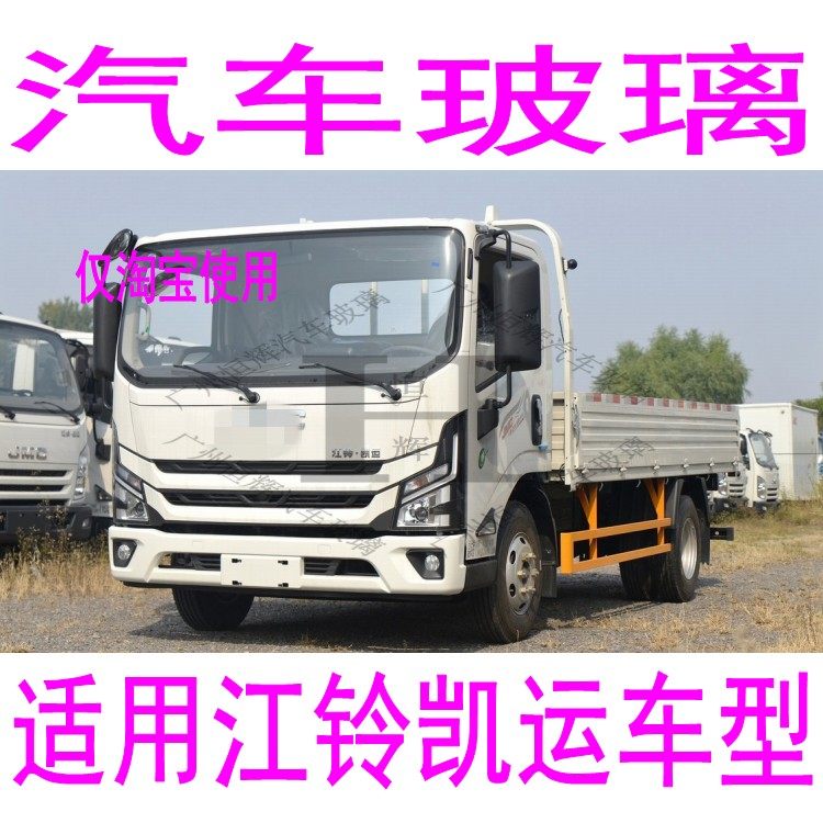路达威江铃凯运前后挡风玻璃