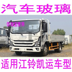 路达威江铃凯运前后挡风玻璃