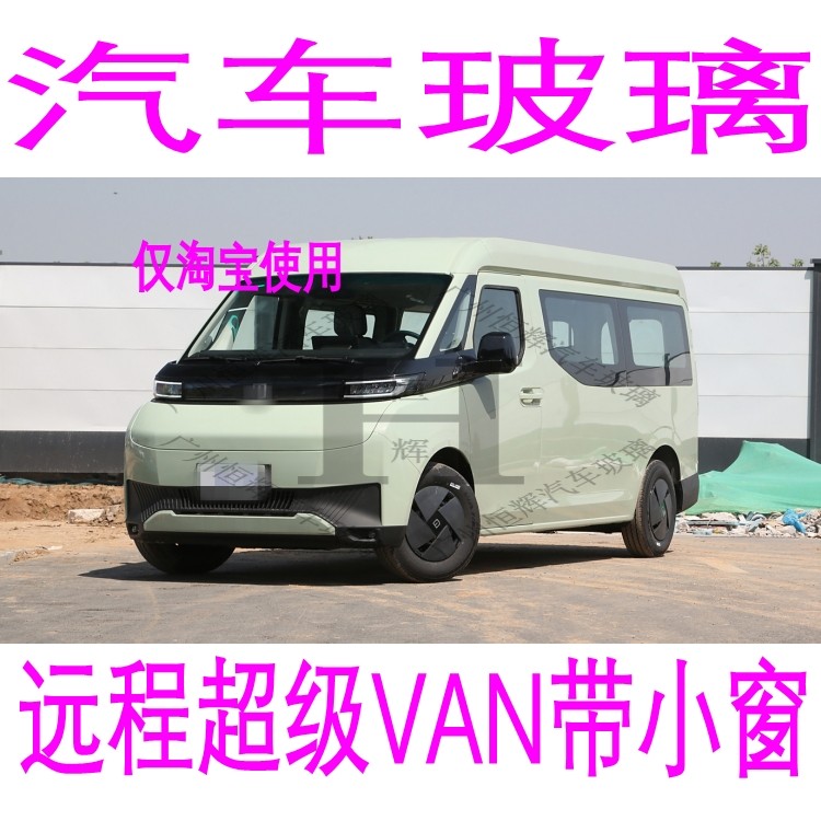 路达威远程超级VAN改推拉窗玻璃