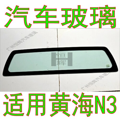 路达威黄海N3皮卡车前后挡风玻璃