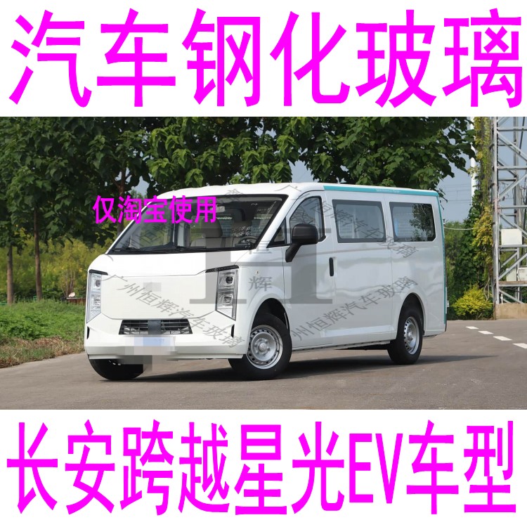 路达威长安跨越星光前后挡风玻璃
