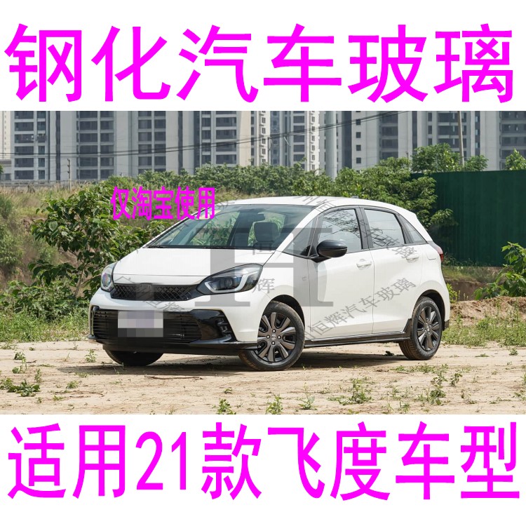 路达威飞度前后窗挡风玻璃