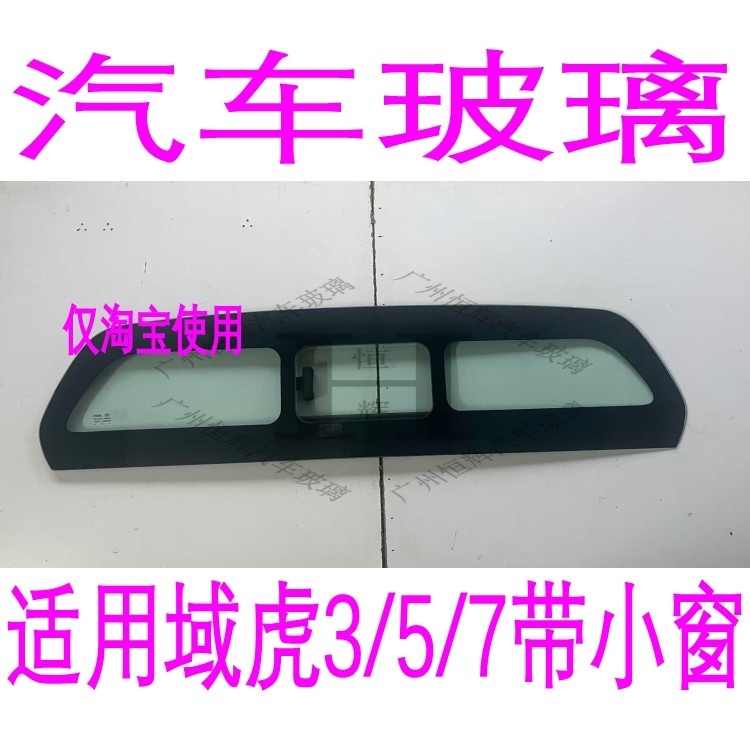 路达威江铃域虎后挡玻璃带小窗