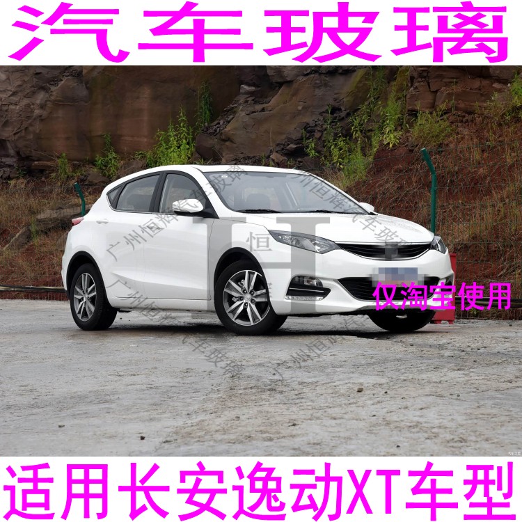 路达威长安逸动XT前后窗挡风玻璃