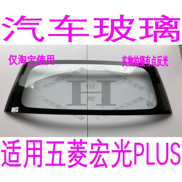 路达威五菱宏光PLUS前后挡风玻璃