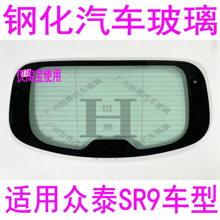 路达威众泰SR9前后窗挡风玻璃