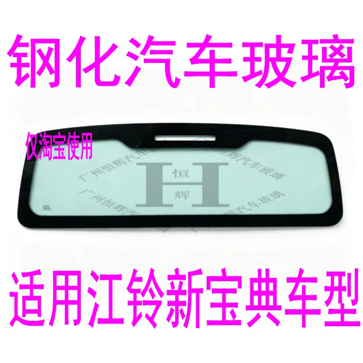 路达威江铃新宝典前后窗挡风玻璃