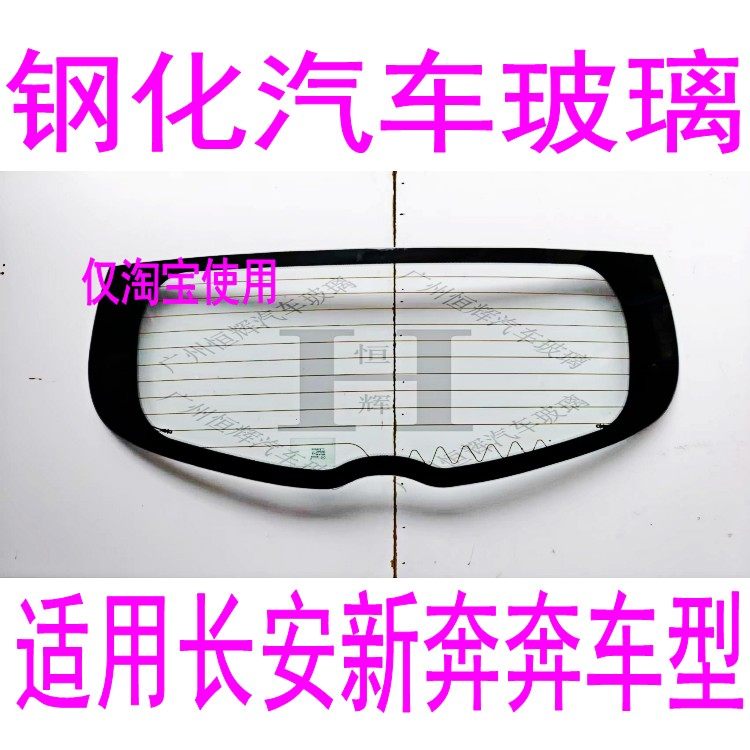 路达威长安新奔奔前后挡风玻璃