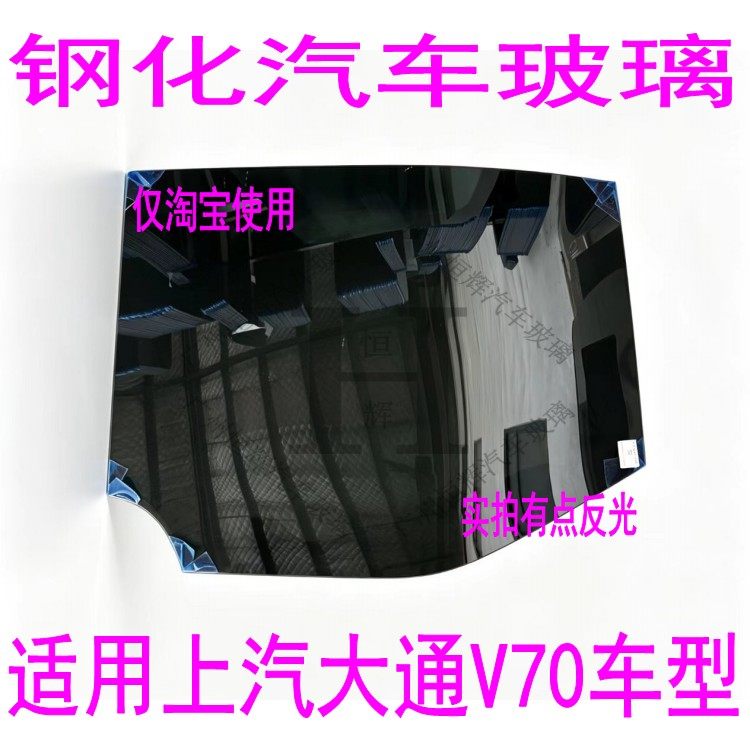 路达威大通V70前后挡风玻璃