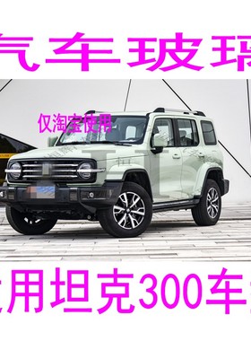 适用坦克300汽车玻璃前门中门中窗左侧右侧前窗后窗后挡风玻璃