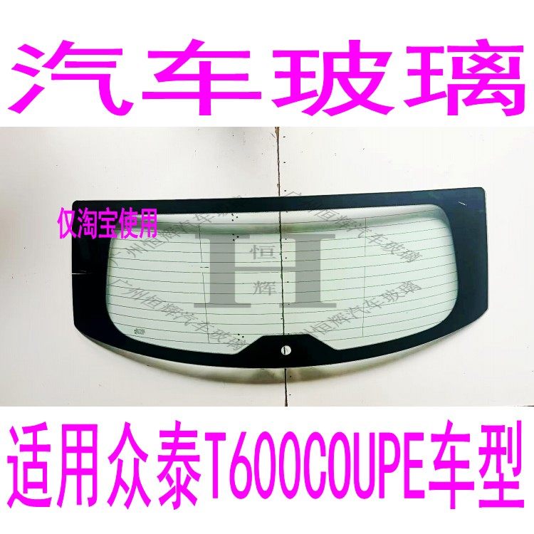 路达威众泰T600前后挡风玻璃