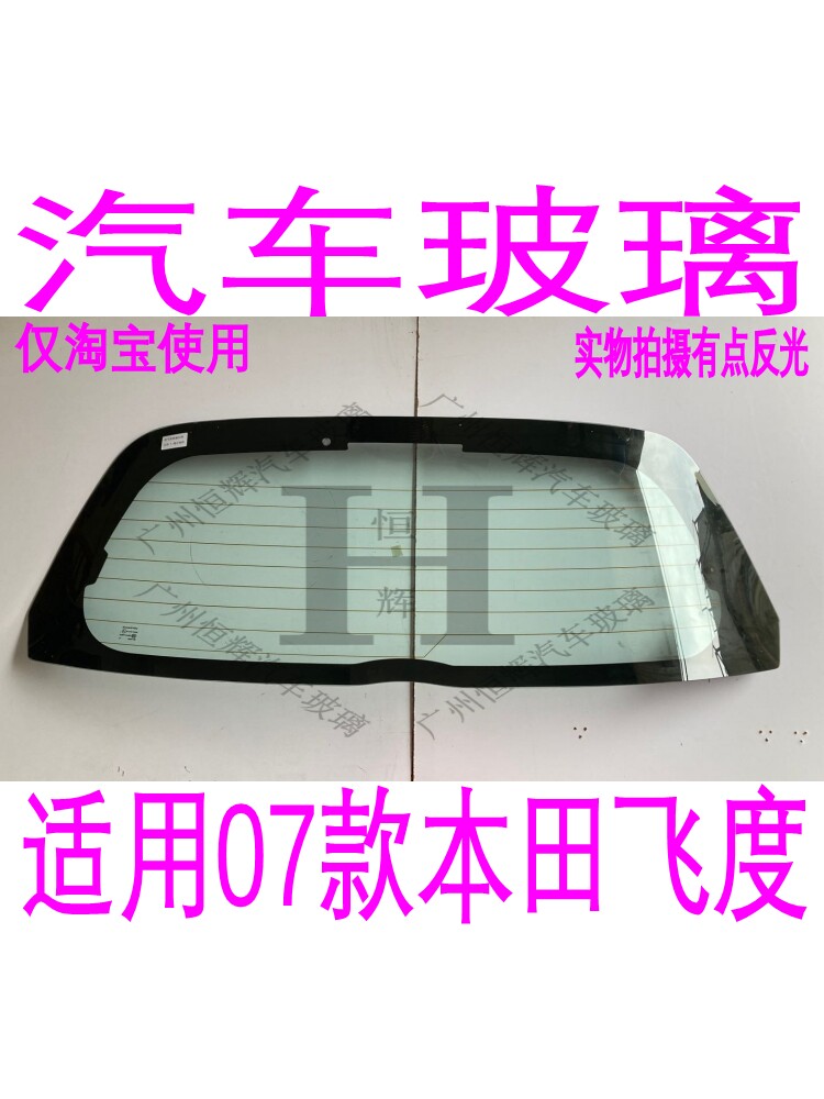 路达威本田飞度前后挡风玻璃
