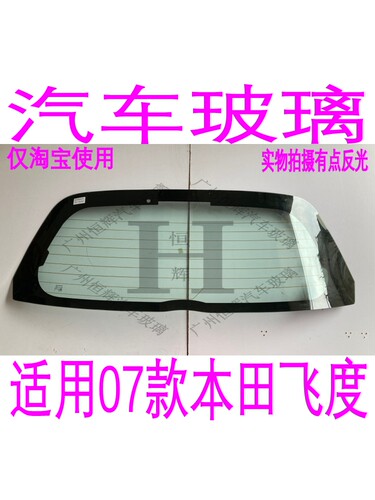 路达威本田飞度前后挡风玻璃