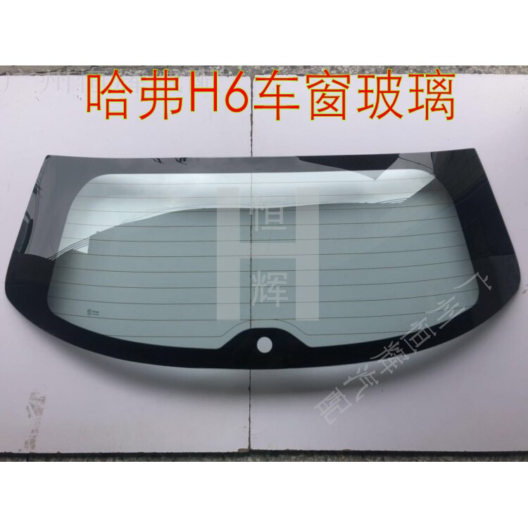 路达威哈弗H6前后挡风玻璃