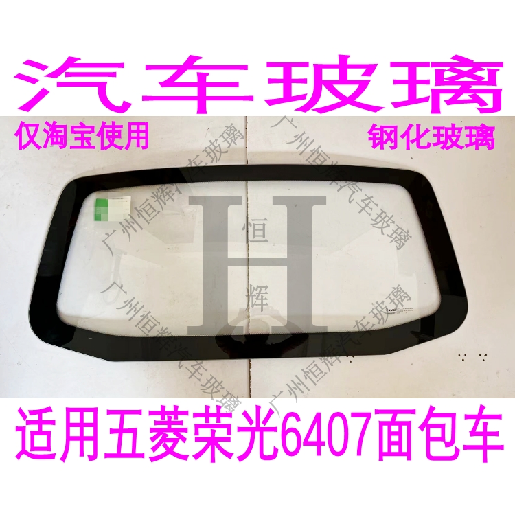 五菱荣光6407前后窗挡风玻璃