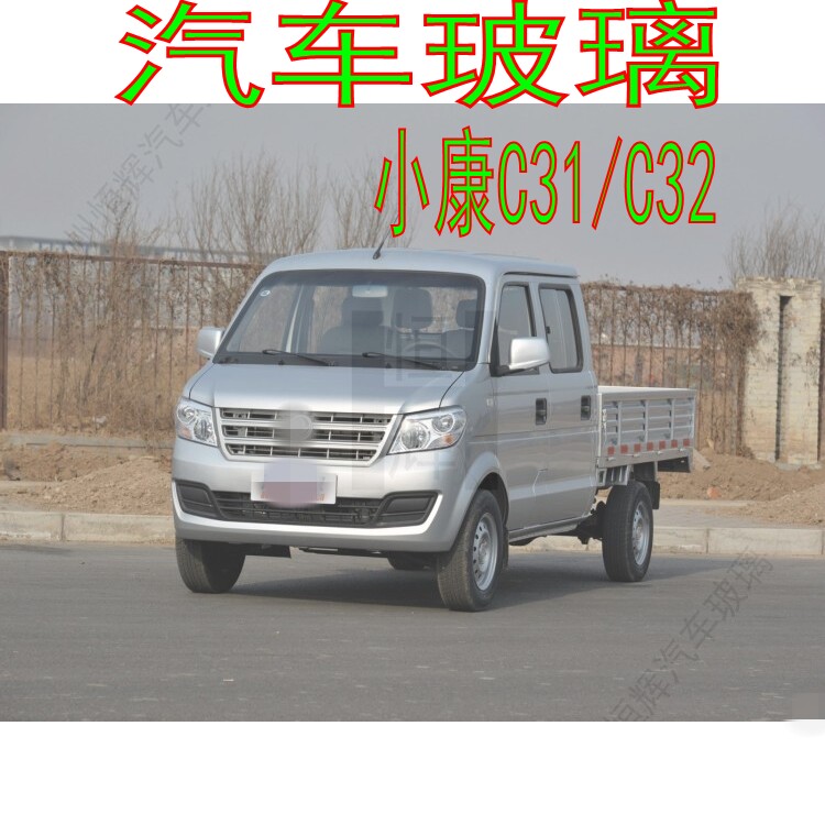 东风小康C31C32前后门后挡风玻璃