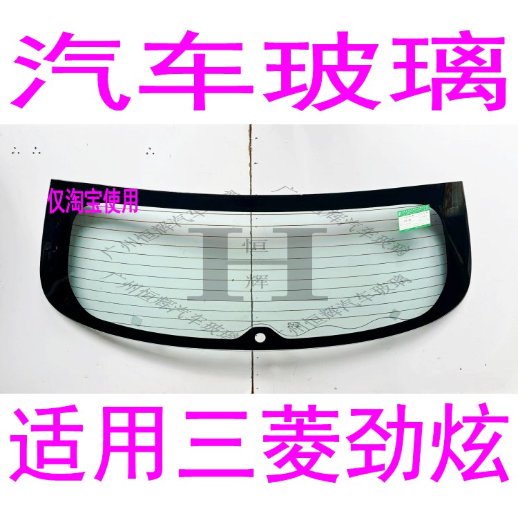 路達威三菱勁炫前后擋風玻璃