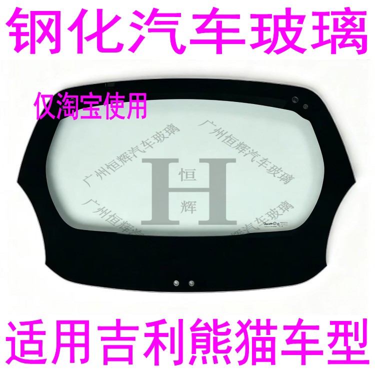 路达威吉利熊猫前后窗挡风玻璃