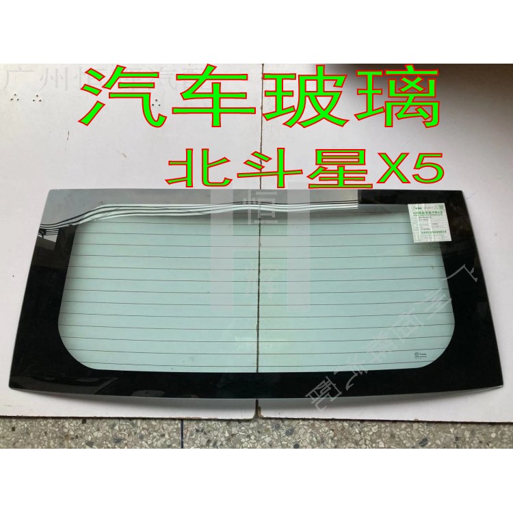 路达威北斗星X5前后挡风玻璃