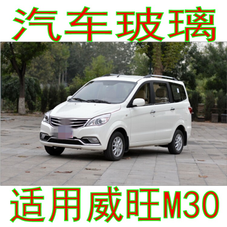 威旺M30前后挡风玻璃后窗尾门