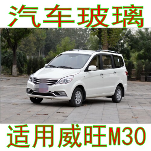 威旺M30前后挡风玻璃后窗尾门