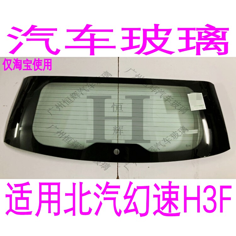 适用北汽幻速H3F前后挡风玻璃前门中窗车门车窗后门尾门后窗玻璃