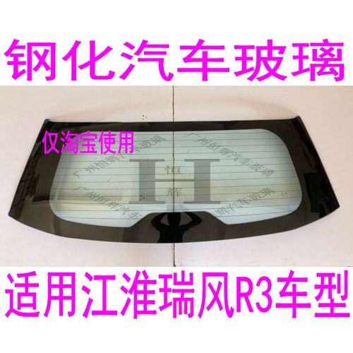 路达威江淮瑞风R3前后窗挡风玻璃