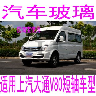 适用上汽大通V80汽车玻璃前门中门后侧面车窗尾门后窗后挡风玻璃