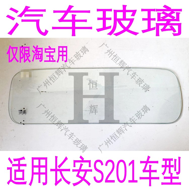 路达威长安星卡前后窗挡风玻璃