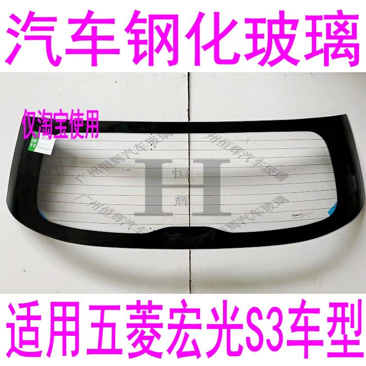 五菱宏光S3前后挡风玻璃