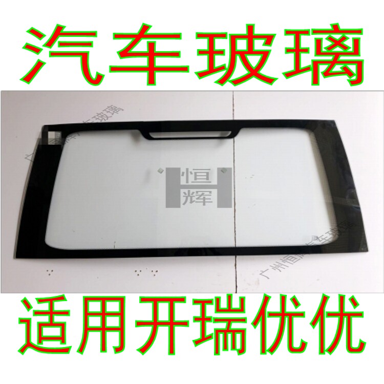 开瑞优优前窗中门后窗后挡风玻璃