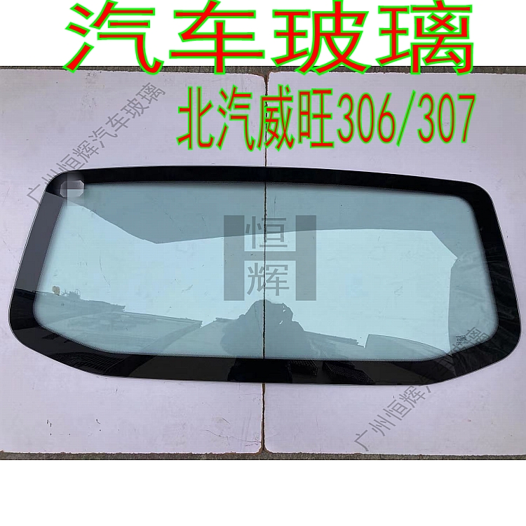 路达威威旺306/307前后挡风玻璃