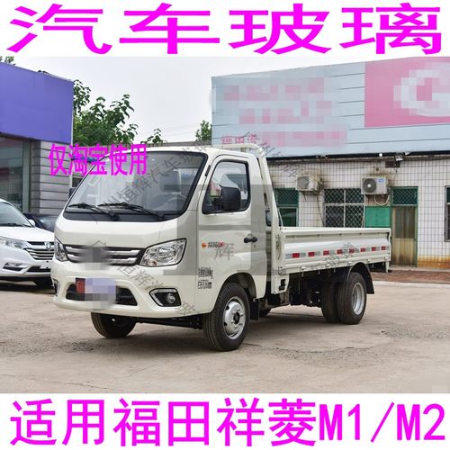 路达威福田祥菱M1M2前后挡风玻璃