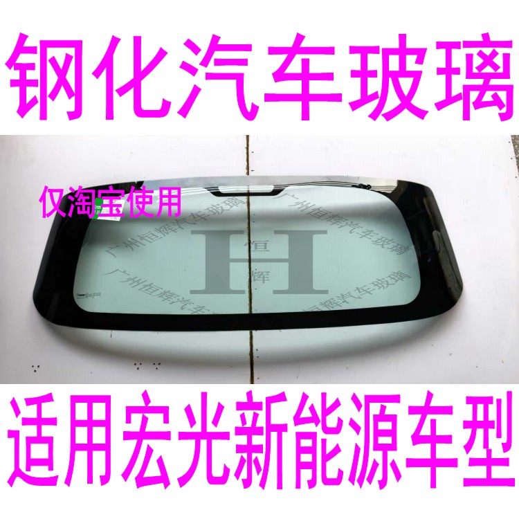 五菱宏光新能源前窗挡风玻璃